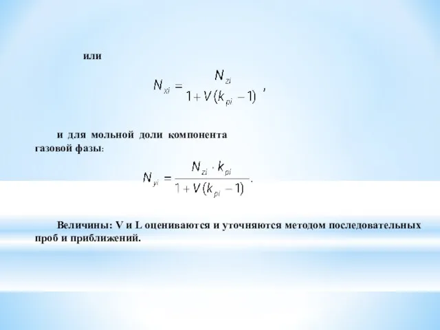 или и для мольной доли компонента газовой фазы: Величины: V