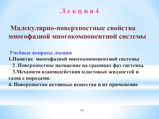 Л е к ц и я 4 Малекулярно-поверхностные свойства многофазной