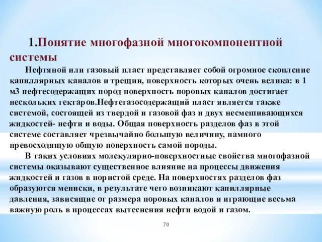 1.Понятие многофазной многокомпонентной системы Нефтяной или газовый пласт представляет собой