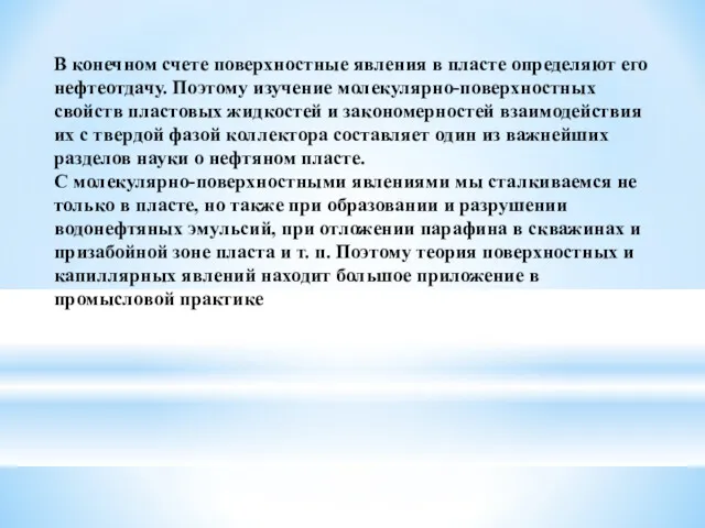 В конечном счете поверхностные явления в пласте определяют его нефтеотдачу.