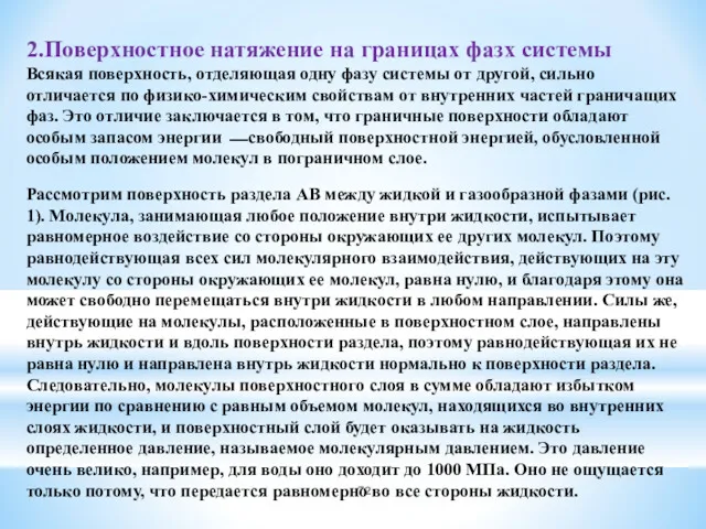 2.Поверхностное натяжение на границах фазх системы Всякая поверхность, отделяющая одну