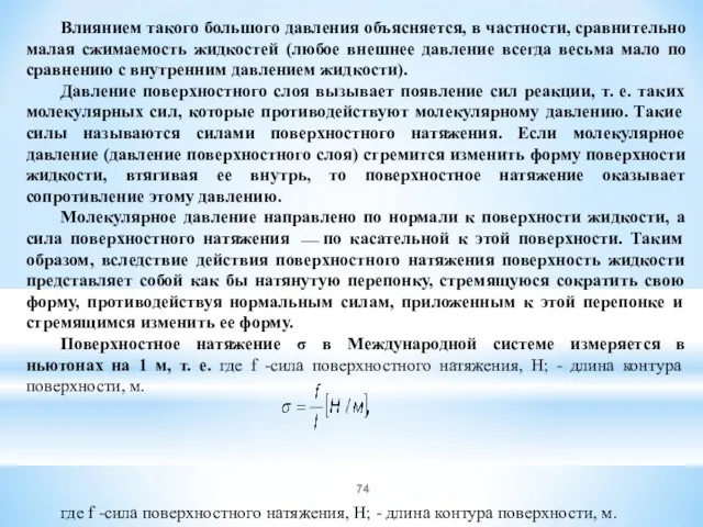 Влиянием такого большого давления объясняется, в частности, сравнительно малая сжимаемость