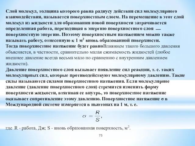 Слой молекул, толщина которого равна радиусу действия сил молекулярного взаимодействия,