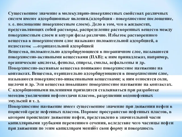 Существенное значение в молекулярно-поверхностных свойствах различных систем имеют адсорбционные явления.(адсорбция