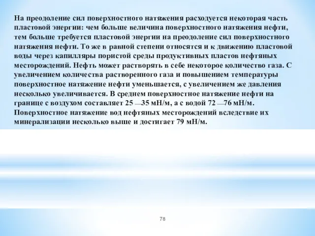 На преодоление сил поверхностного натяжения расходуется некоторая часть пластовой энергии: