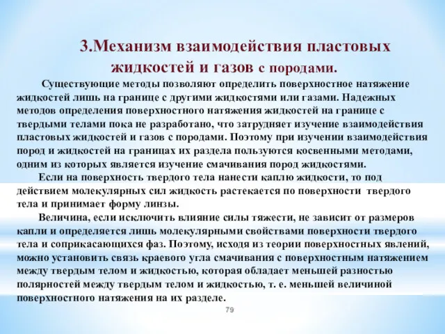 3.Механизм взаимодействия пластовых жидкостей и газов с породами. Существующие методы