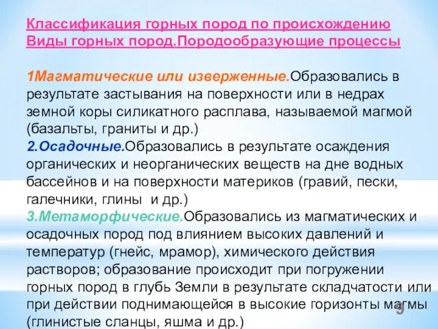 Классификация горных пород по происхождению Виды горных пород.Породообразующие процессы 1Магматические