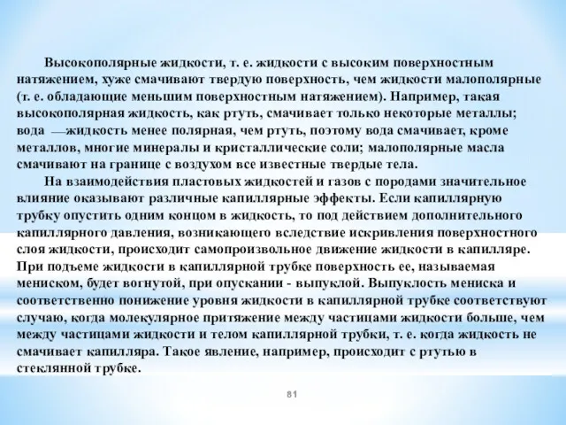 Высокополярные жидкости, т. е. жидкости с высоким поверхностным натяжением, хуже