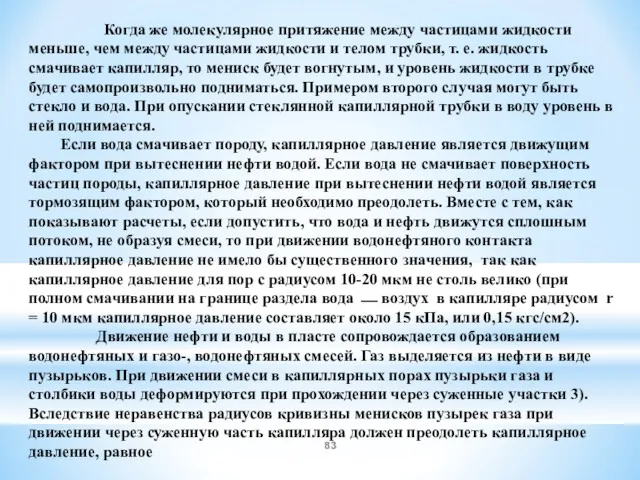 Когда же молекулярное притяжение между частицами жидкости меньше, чем между