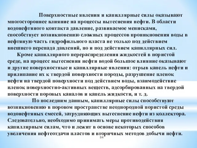 Поверхностные явления и капиллярные силы оказывают многостороннее влияние на процессы