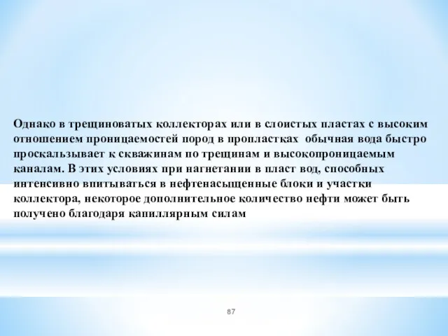 Однако в трещиноватых коллекторах или в слоистых пластах с высоким