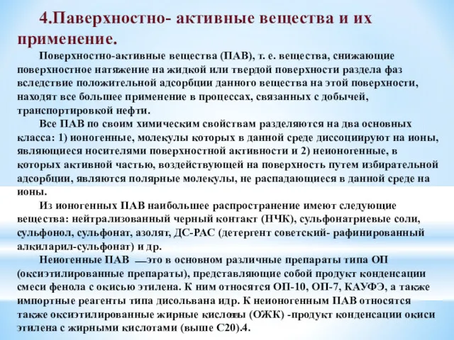 4.Паверхностно- активные вещества и их применение. Поверхностно-активные вещества (ПАВ), т.