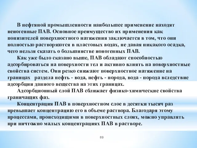 В нефтяной промышленности наибольшее применение находят неиогенные ПАВ. Основное преимущество