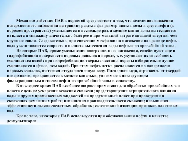 Механизм действия ПАВ в пористой среде состоит в том, что