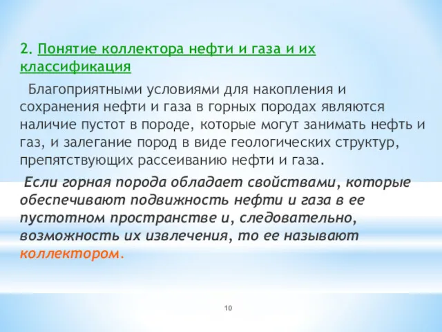 2. Понятие коллектора нефти и газа и их классификация Благоприятными