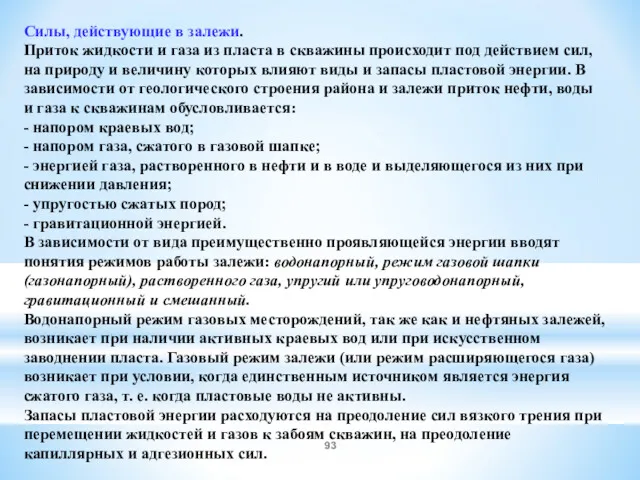 Силы, действующие в залежи. Приток жидкости и газа из пласта