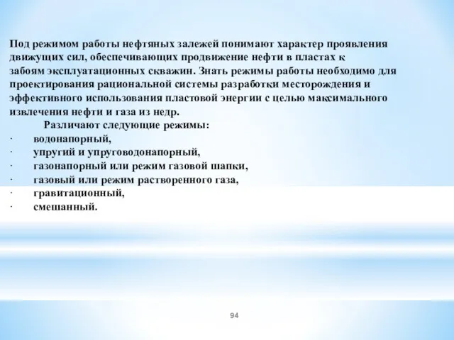 Под режимом работы нефтяных залежей понимают характер проявления движущих сил,