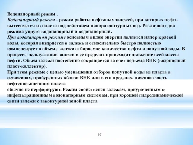 Водонапорный режим . Водонапорный режим - режим работы нефтяных залежей,