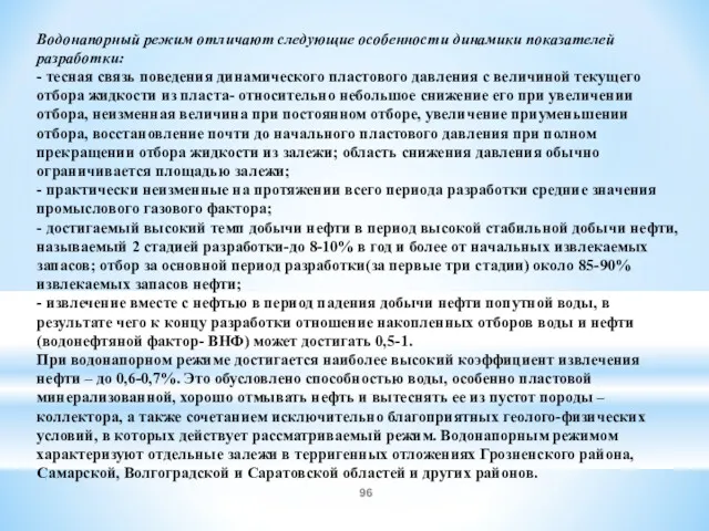 Водонапорный режим отличают следующие особенности динамики показателей разработки: - тесная