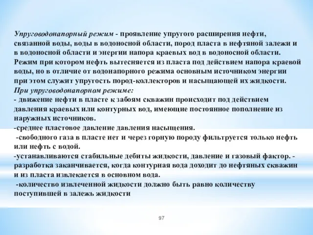 Упруговодонапорный режим - проявление упругого расширения нефти, связанной воды, воды