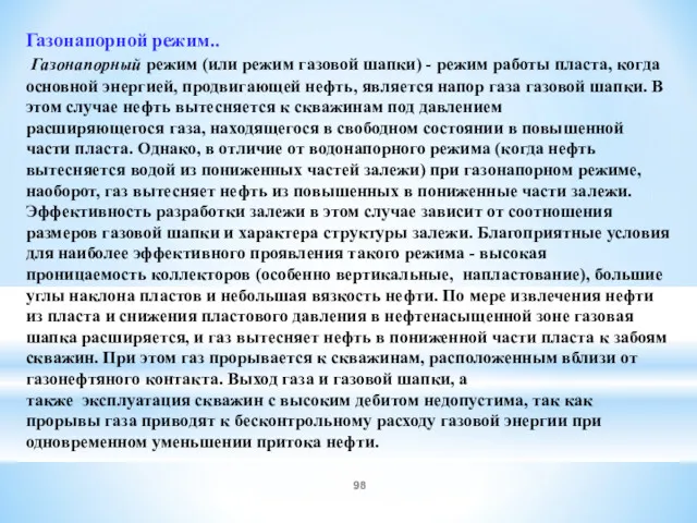 Газонапорной режим.. Газонапорный режим (или режим газовой шапки) - режим