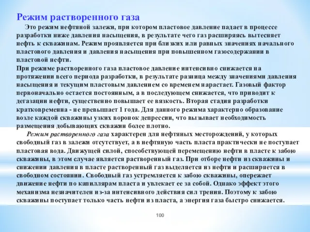 Режим растворенного газа Это режим нефтяной залежи, при котором пластовое