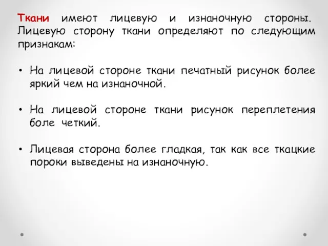 Ткани имеют лицевую и изнаночную стороны. Лицевую сторону ткани определяют