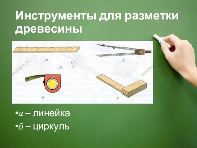 Инструменты для разметки древесины а – линейка б – циркуль в – рулетка