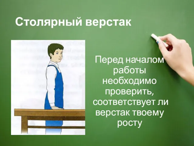 Столярный верстак Перед началом работы необходимо проверить, соответствует ли верстак твоему росту