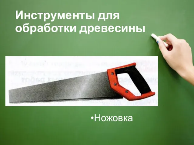 Инструменты для обработки древесины Ножовка