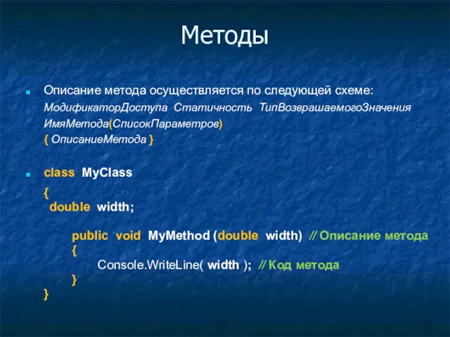 Методы Описание метода осуществляется по следующей схеме: МодификаторДоступа Статичность ТипВозврашаемогоЗначения