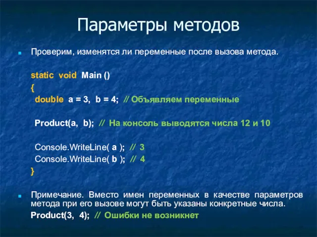 Параметры методов Проверим, изменятся ли переменные после вызова метода. static