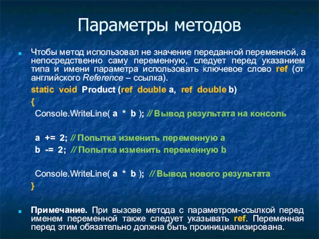 Параметры методов Чтобы метод использовал не значение переданной переменной, а