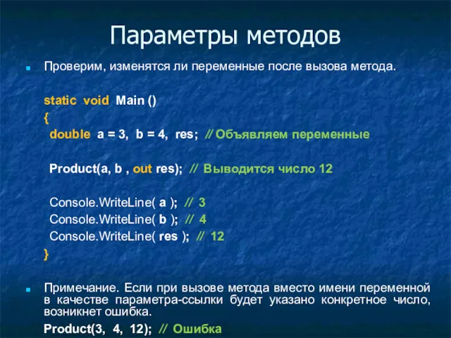 Параметры методов Проверим, изменятся ли переменные после вызова метода. static