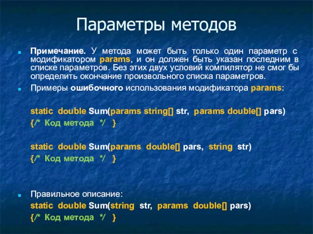 Параметры методов Примечание. У метода может быть только один параметр