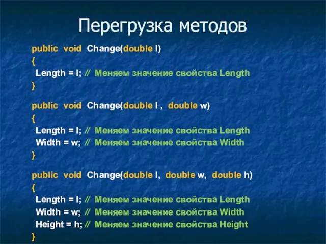 Перегрузка методов public void Change(double l) { Length = l;