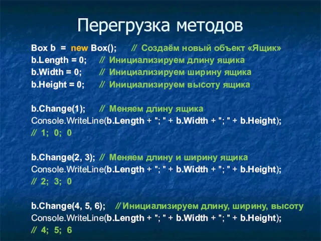 Перегрузка методов Box b = new Box(); // Создаём новый