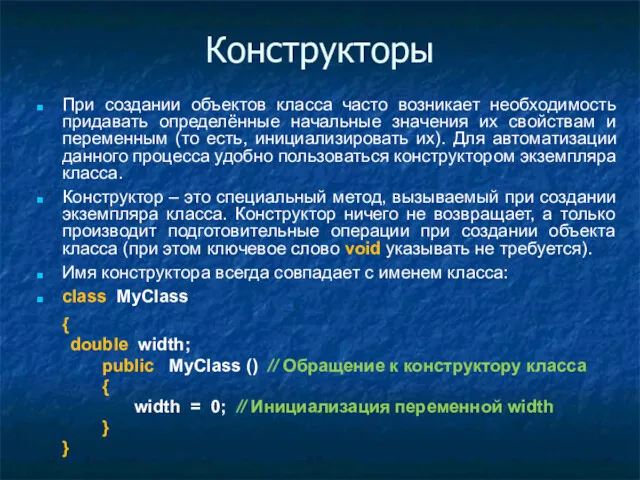 Конструкторы При создании объектов класса часто возникает необходимость придавать определённые