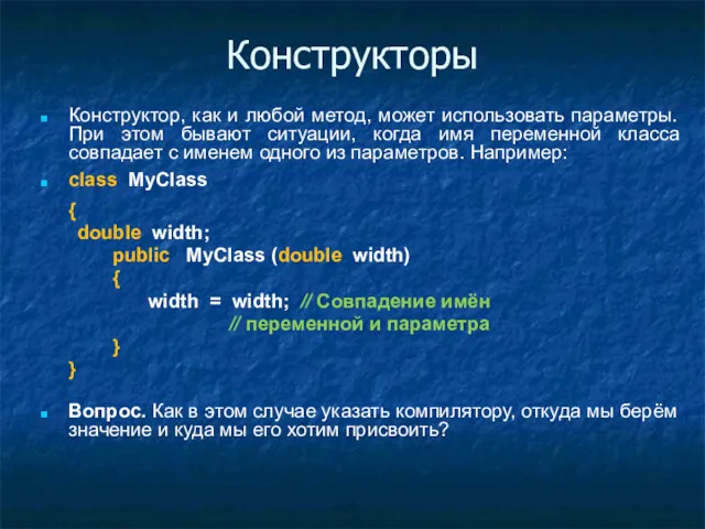 Конструкторы Конструктор, как и любой метод, может использовать параметры. При