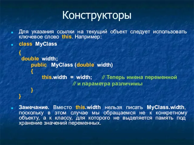 Конструкторы Для указания ссылки на текущий объект следует использовать ключевое