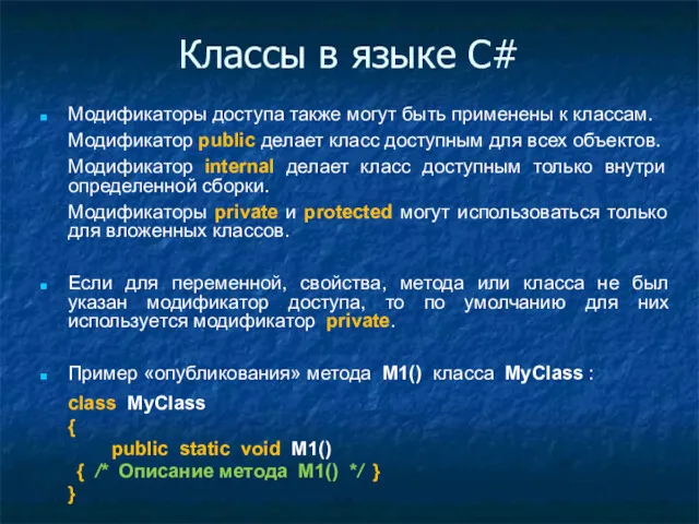 Классы в языке C# Модификаторы доступа также могут быть применены