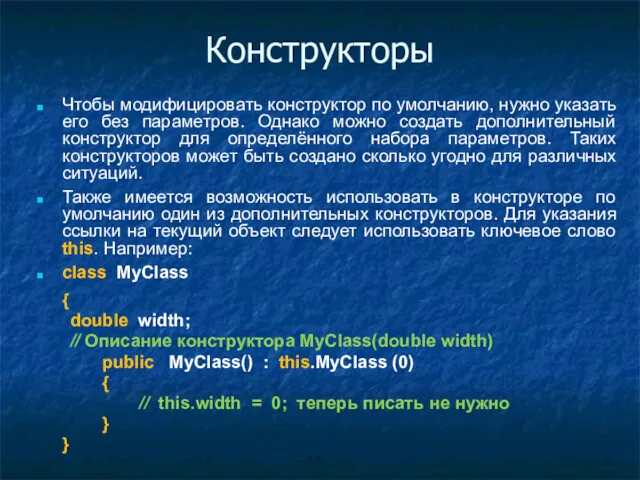 Конструкторы Чтобы модифицировать конструктор по умолчанию, нужно указать его без