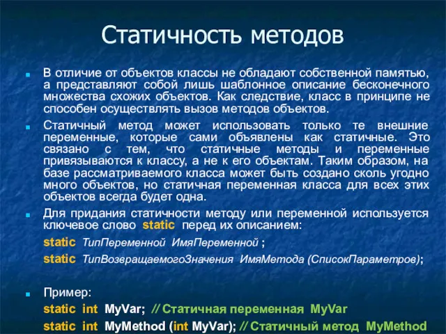 Статичность методов В отличие от объектов классы не обладают собственной