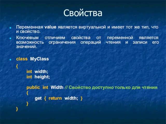 Свойства Переменная value является виртуальной и имеет тот же тип,