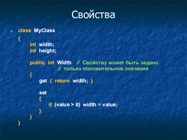 Свойства class MyClass { int width; int height; public int