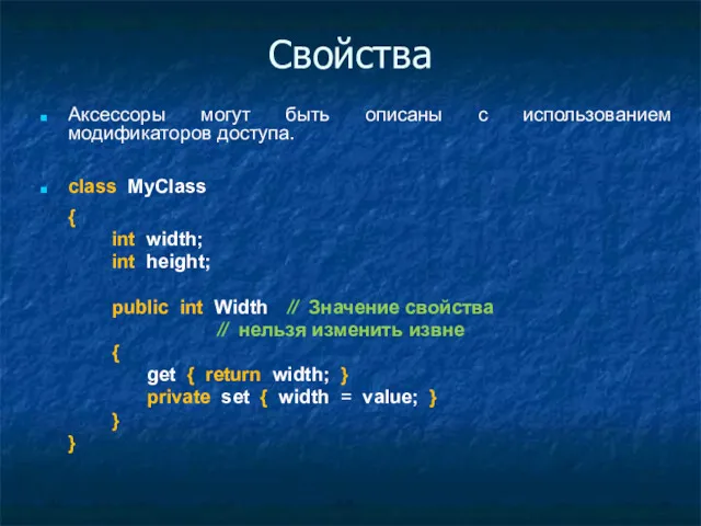 Свойства Аксессоры могут быть описаны с использованием модификаторов доступа. class