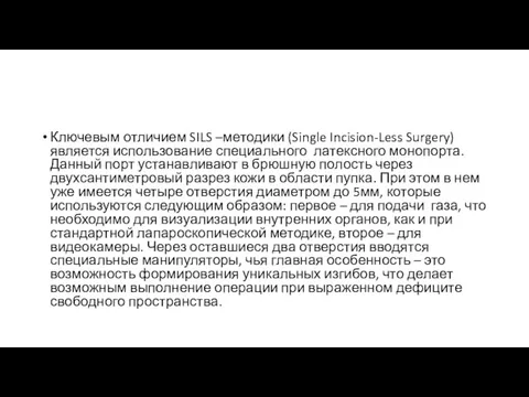 Ключевым отличием SILS –методики (Single Incision-Less Surgery) является использование специального
