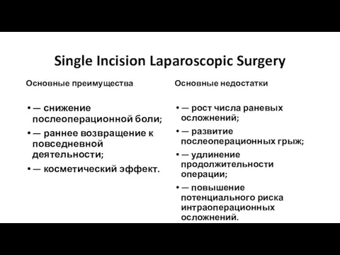 Single Incision Laparoscopic Surgery Основные преимущества — снижение послеоперационной боли;