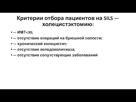 Критерии отбора пациентов на SILS — холецистэктомию: — ИМТ —