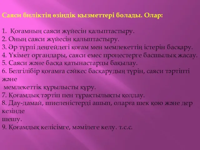 Саяси биліктің өзіндік қызметтері болады. Олар: 1. Қоғамның саяси жүйесін